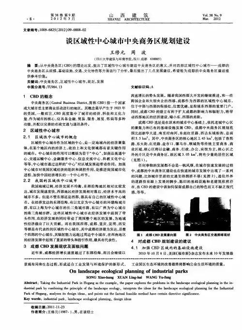 谈区域性中心城市中央商务区规划建设