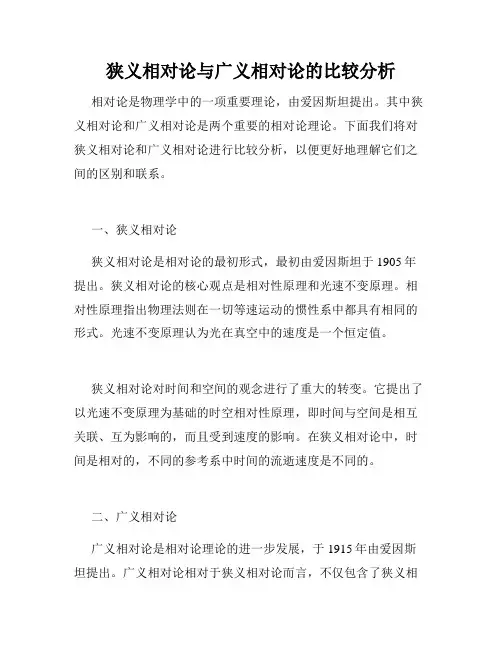 狭义相对论与广义相对论的比较分析