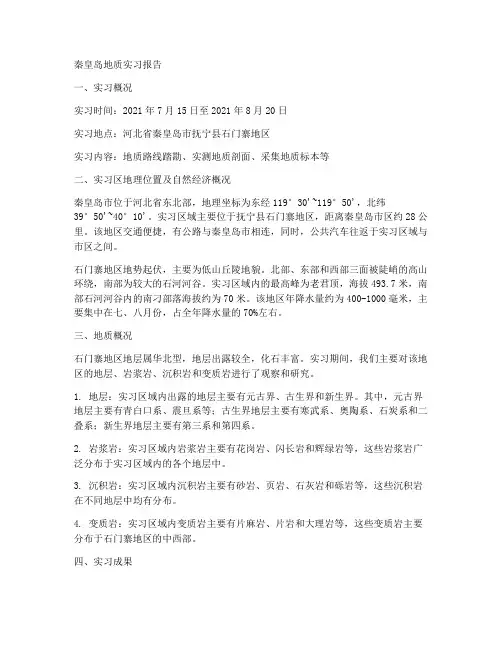 秦皇岛地址实习报告