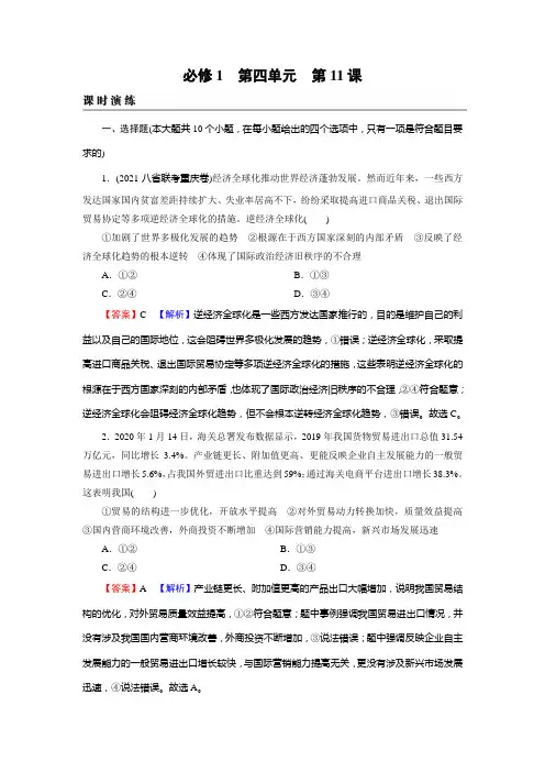 新高考政治人教版一轮复习课时练习必修1第11课经济全球化与对外开放