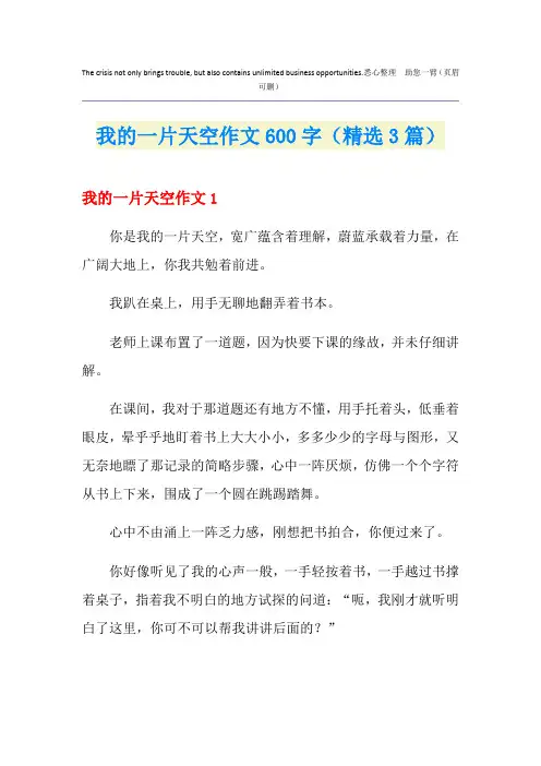 我的一片天空作文600字(精选3篇)
