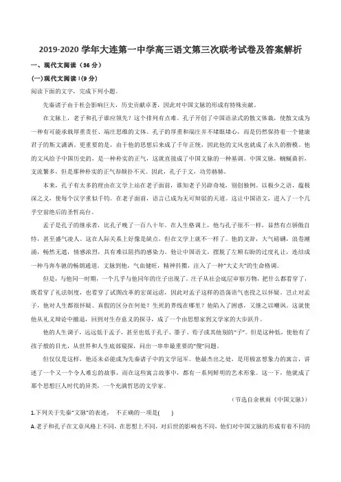 2019-2020学年大连第一中学高三语文第三次联考试卷及答案解析
