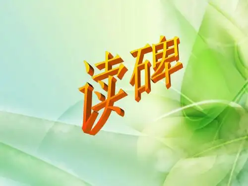 新湘教版语文六年级下册《读碑》ppt公开课课件2[精品]