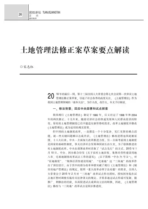 土地管理法修正案草案要点解读