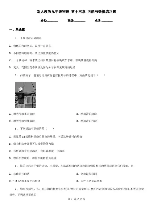 新人教版九年级物理 第十三章 内能与热机练习题