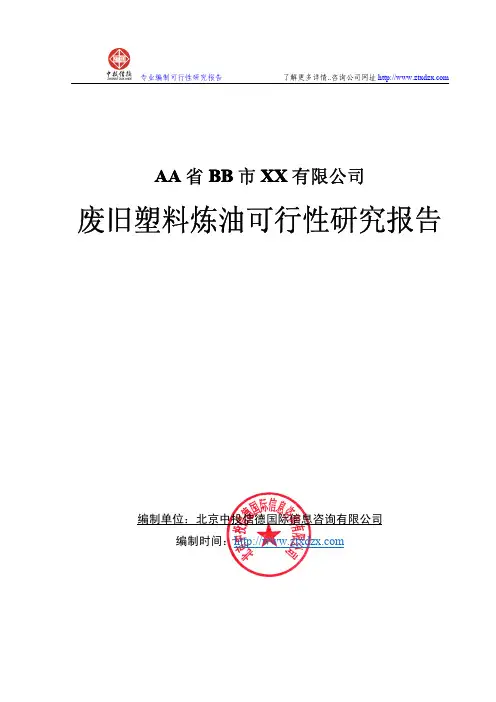 废旧塑料炼油可行性研究报告
