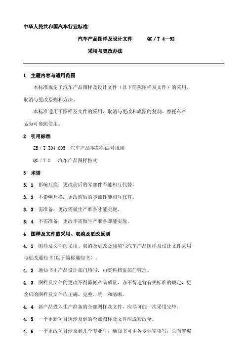QCT4-1992汽车产品图样及设计文件采用与更改办法