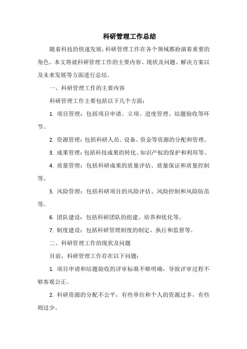 科研管理工作总结