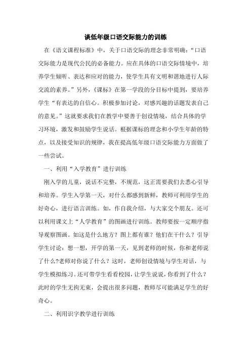 谈低年级口语交际能力训练论文