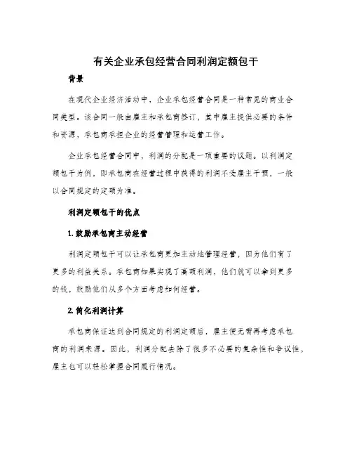 有关企业承包经营合同利润定额包干