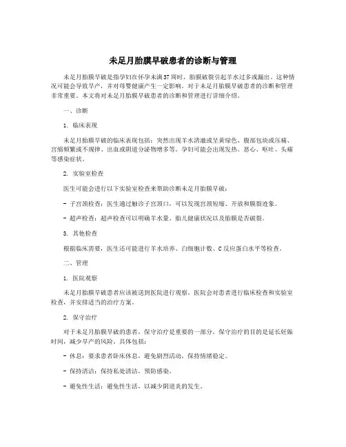 未足月胎膜早破患者的诊断与管理