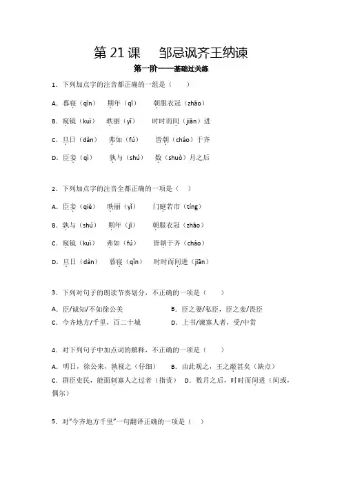 中考九年级语文下册第21课《邹忌讽齐王纳谏》课后分级练(部编版原卷版)