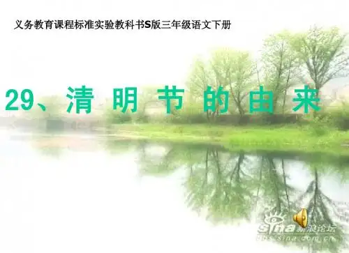 清明节的由来课件