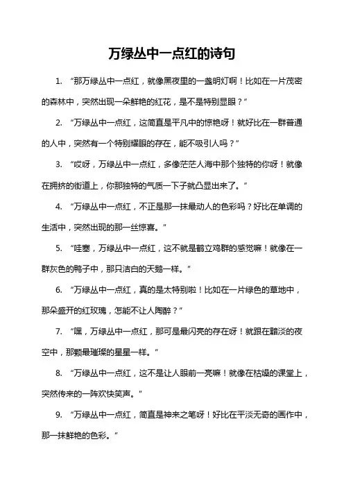 5-10-1-万绿丛中一点红的诗句