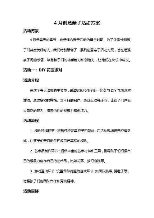 4月创意亲子活动方案