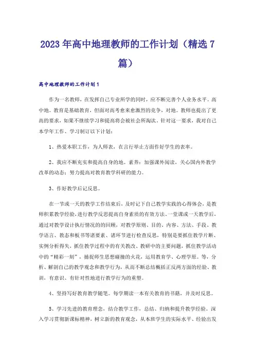 2023年高中地理教师的工作计划（精选7篇）