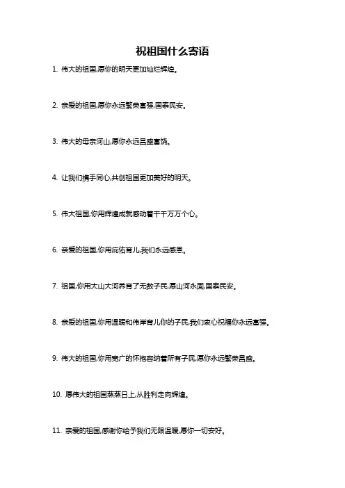 祝祖国什么寄语