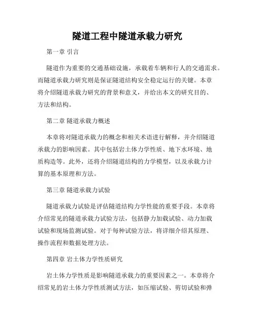 隧道工程中隧道承载力研究