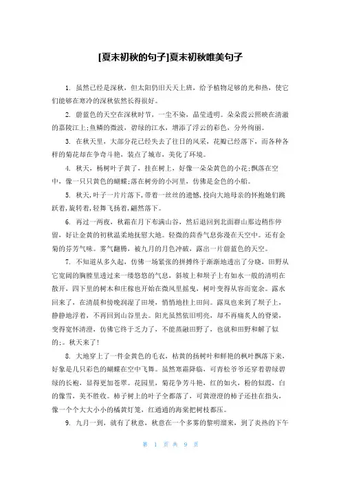 [夏末初秋的句子]夏末初秋唯美句子
