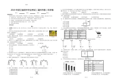2019年温州市中考科学试题及答案