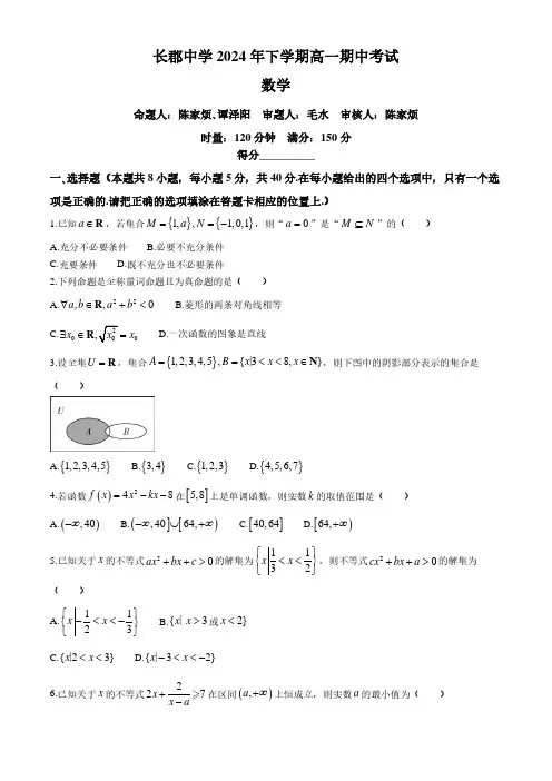 长郡中学2024年高一上学期期中考试数学试卷含答案
