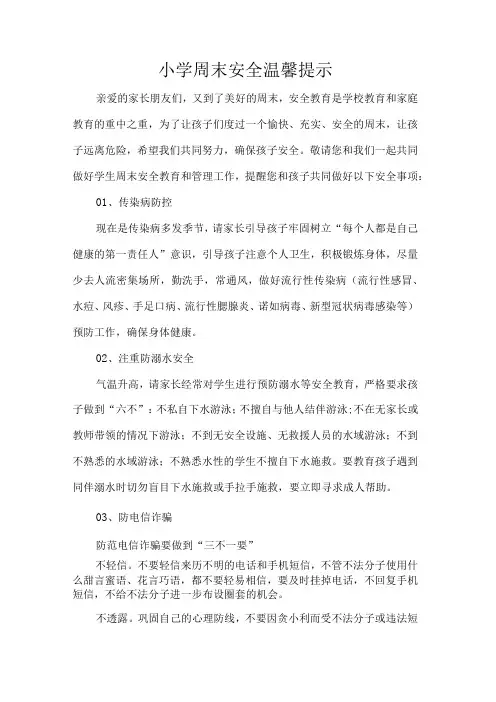 小学周末安全温馨提示