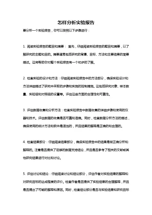 怎样分析实验报告