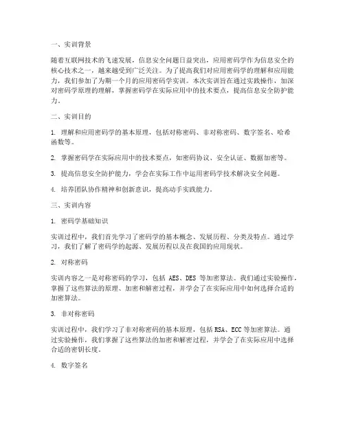 应用密码学实训报告总结