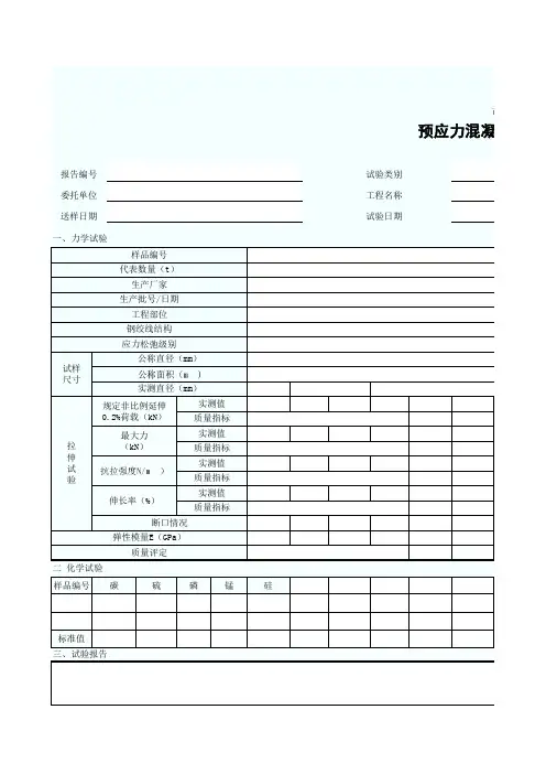 预应力混凝土用钢绞线试验报告