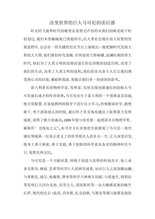 改变世界的巨人马可尼的读后感