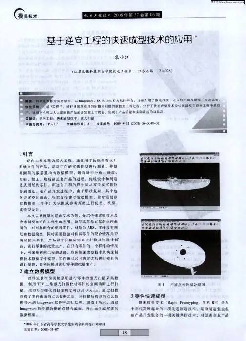 基于逆向工程的快速成型技术的应用