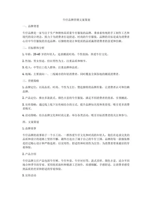 牛仔品牌营销文案策划