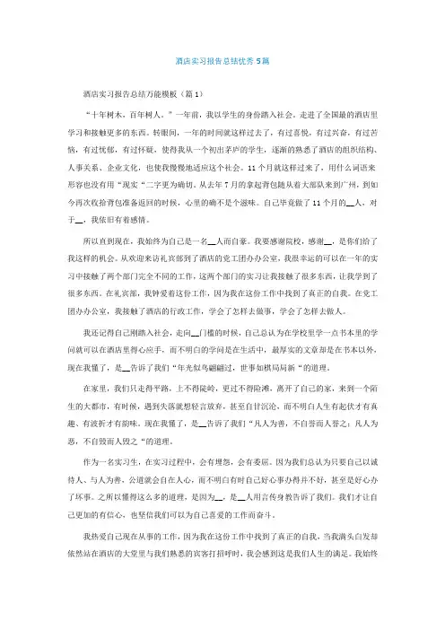 酒店实习报告总结优秀5篇