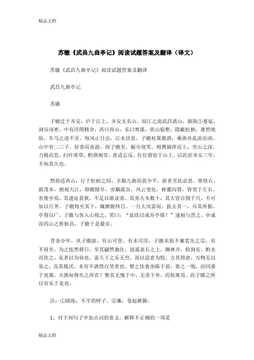 苏辙《武昌九曲亭记》阅读试题答案及翻译(译文)(汇编)