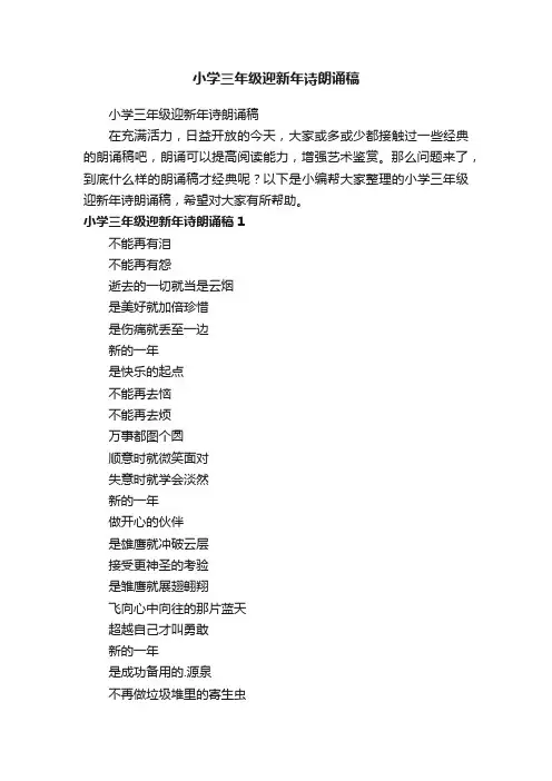 小学三年级迎新年诗朗诵稿