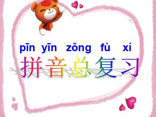 拼音总复习PPT课件