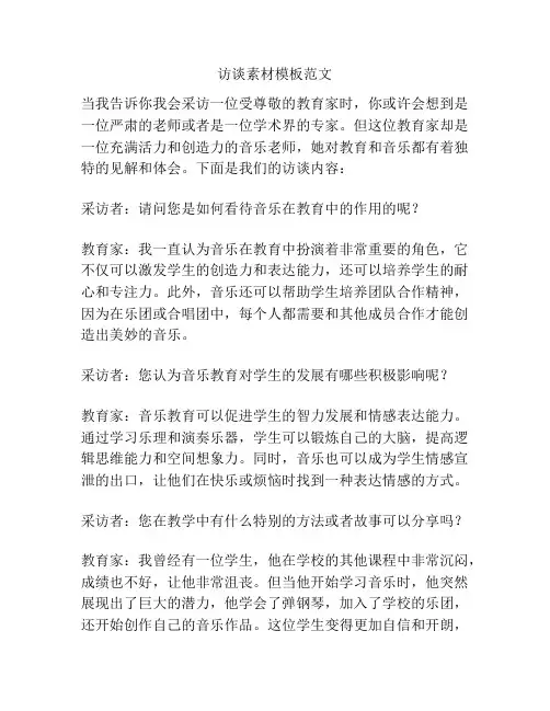 访谈素材模板范文