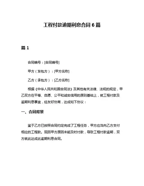 工程付款逾期利息合同6篇
