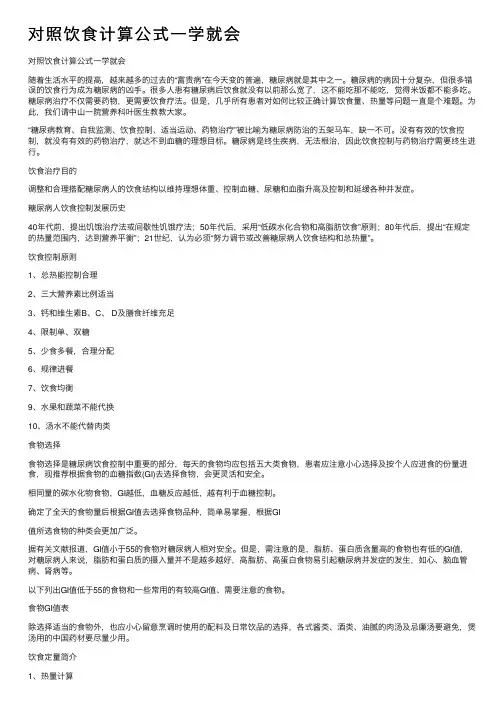 对照饮食计算公式一学就会