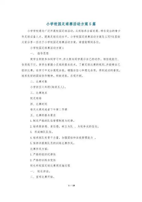 小学校园足球赛活动方案5篇
