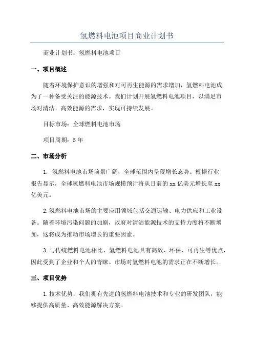 氢燃料电池项目商业计划书