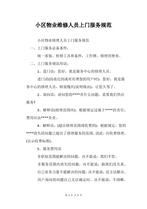 小区物业维修人员上门服务规范