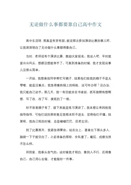 无论做什么事都要靠自己高中作文