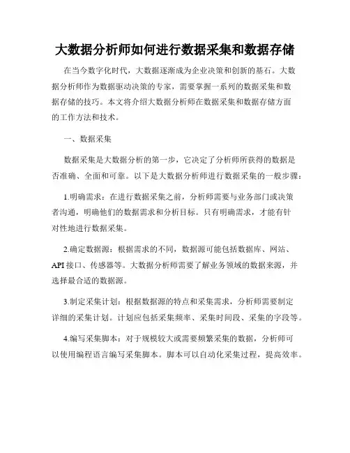 大数据分析师如何进行数据采集和数据存储
