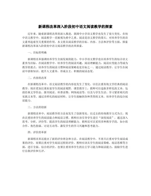 新课程改革深入阶段初中语文阅读教学的探索