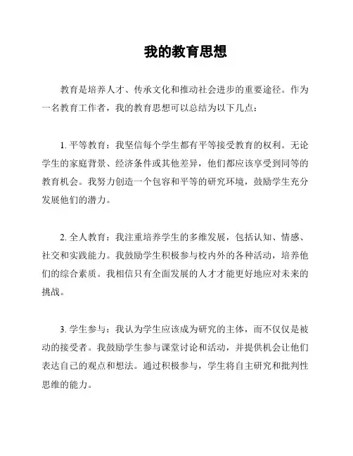 我的教育思想