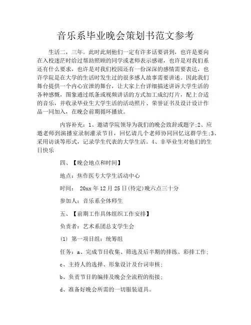 音乐系毕业晚会策划书范文参考