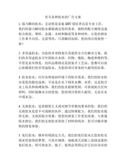有关各种胶水的广告文案