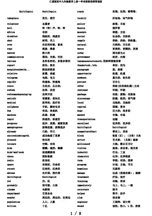 仁爱版初中九年级教学上册--单词表格范例背诵版
