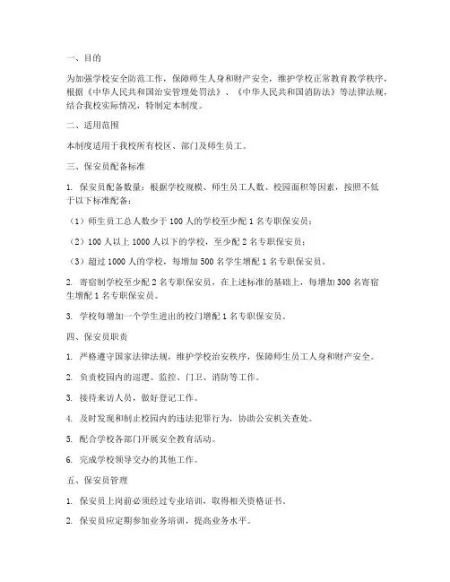 学校专职保安配备管理制度